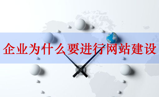 網(wǎng)站建設(shè)，企業(yè)網(wǎng)站建設(shè)